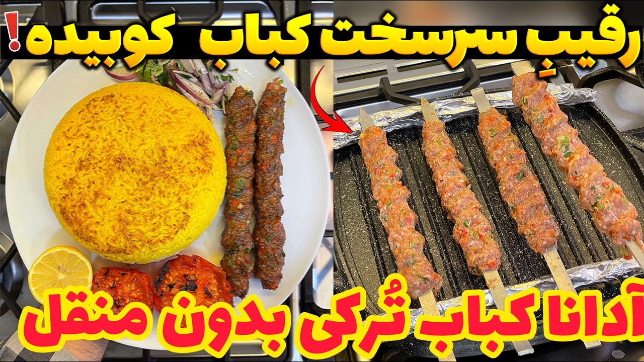 عاشق این کباب میشی-رقیب سرسخت کباب کوبیده : آدانا کباب ترکی روی تابه بدون منقل |ADANA KEBAB RECIPE