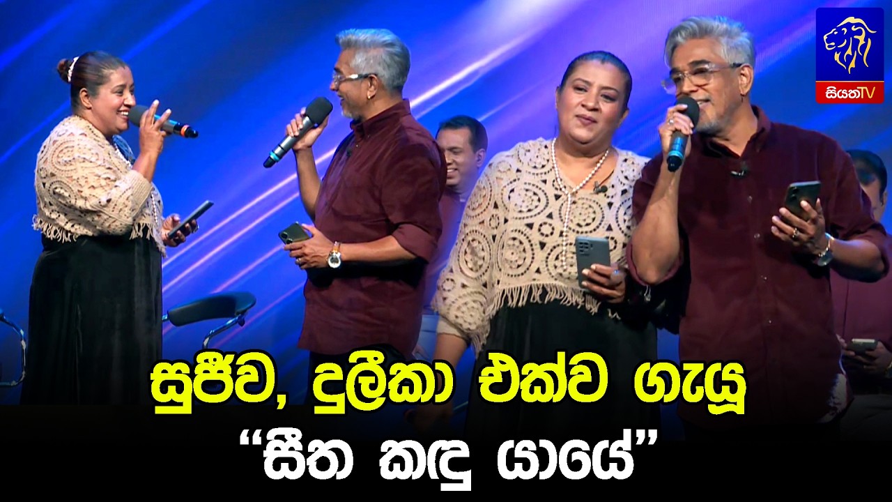 සුජීව, දුලීකා එක්ව ගැයූ 