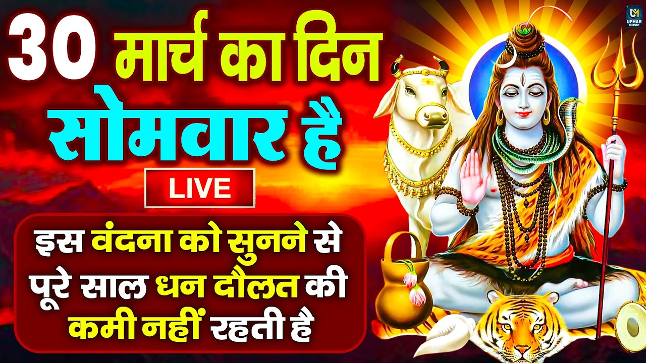 LIVE : सोमवार भक्त्ति - शाम इस वंदना को सुनने से शिव जी प्रसन्न होकर सभी मनोकामनापूर्ण करते है