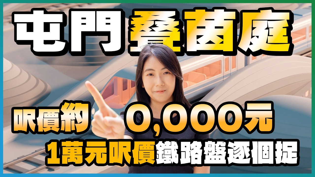叠茵庭｜5分鐘到兆康站🚇 呎價約1萬元｜1萬元呎價鐵路盤逐個捉🧐｜400萬元有找 100元印花稅入市
