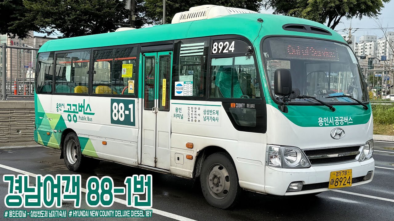 [주행영상] HYUNDAI NEW COUNTY DELUXE DIESEL 18Y - 경기도 용인시 경남여객 88-1번