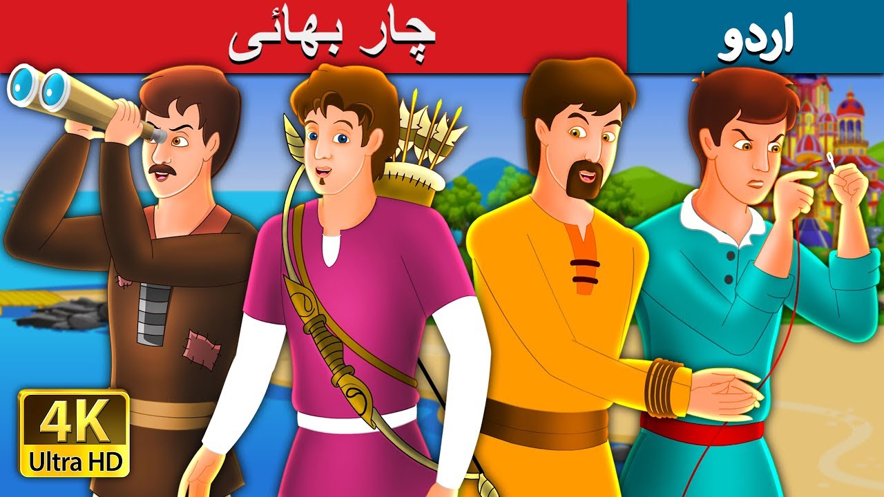 چار بھائی | Four Brothers Story in Urdu | Urdu Fairy Tales