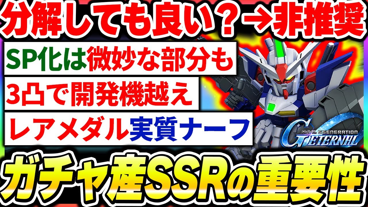 【Gジェネ】ガチャ産SSRの重要な事まとめ！基礎地が高い代わりにSP化は上昇が低い事や分解のメリットが薄まった件について【SDガンダムジージェネレーション エターナル】