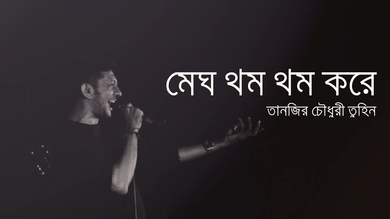 Megh Thom Thom Kore | Bhupen Hazarika | Tanzir Tuhin (Cover) | Lyrical Video