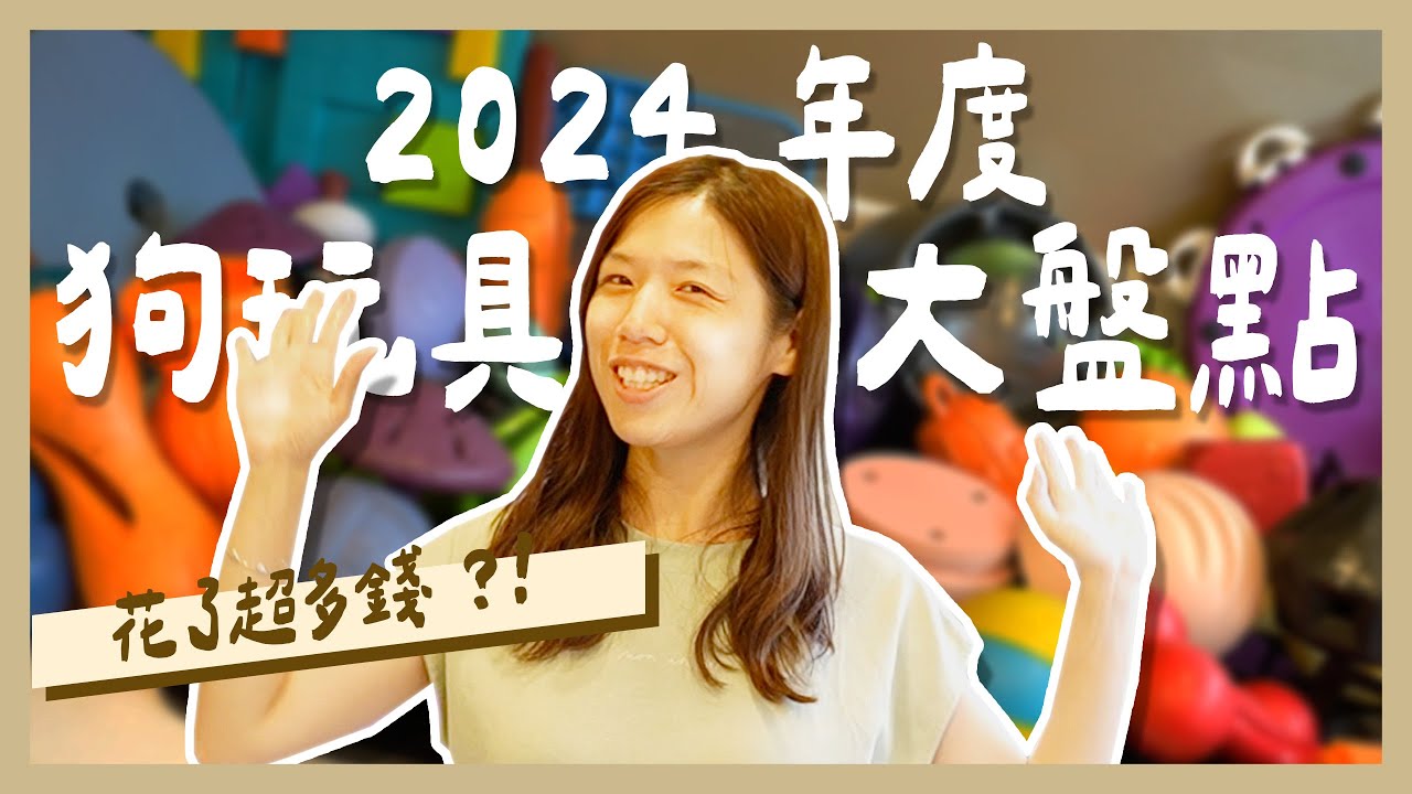 寵物訓練師 - 羊桃一整年的玩具要花多少錢 ? !  2024年玩具大清倉回顧！玩具富豪失心瘋爆買滿屋的玩具，洗到大崩潰！【怪獸家長揪寵狗】
