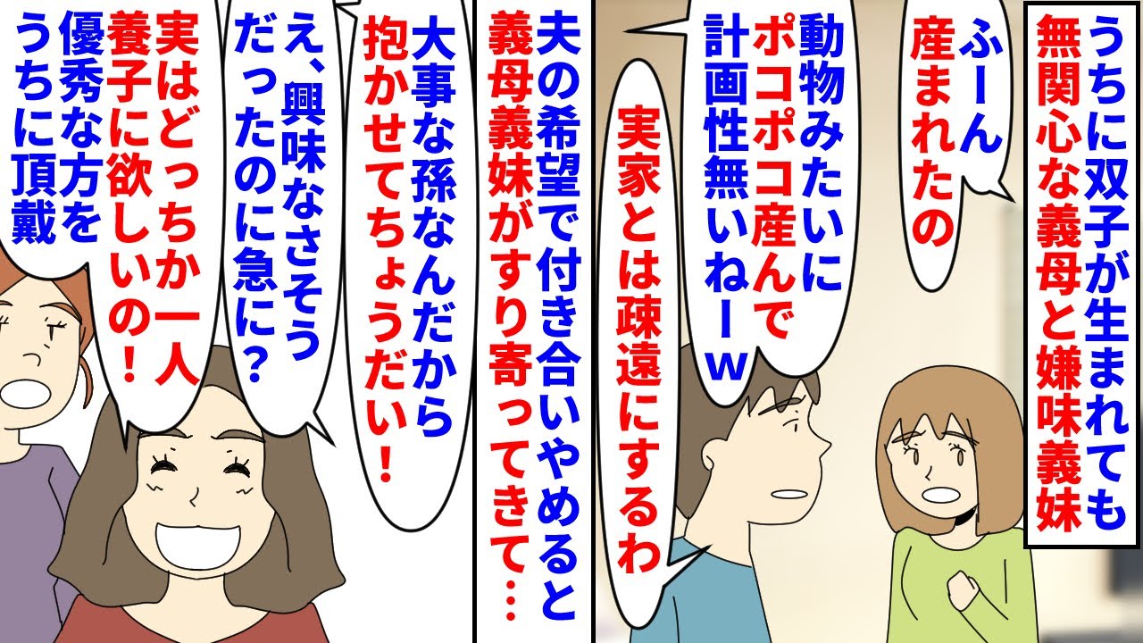 【漫画】義妹「不妊治療しても授かれなかったから一人頂戴」うちに双子が産まれても無関心な義母と嫌味な義妹→夫の希望で疎遠にしたら突然義母義妹がすり寄ってきてその理由が…（スカッと漫画）【マンガ動画】