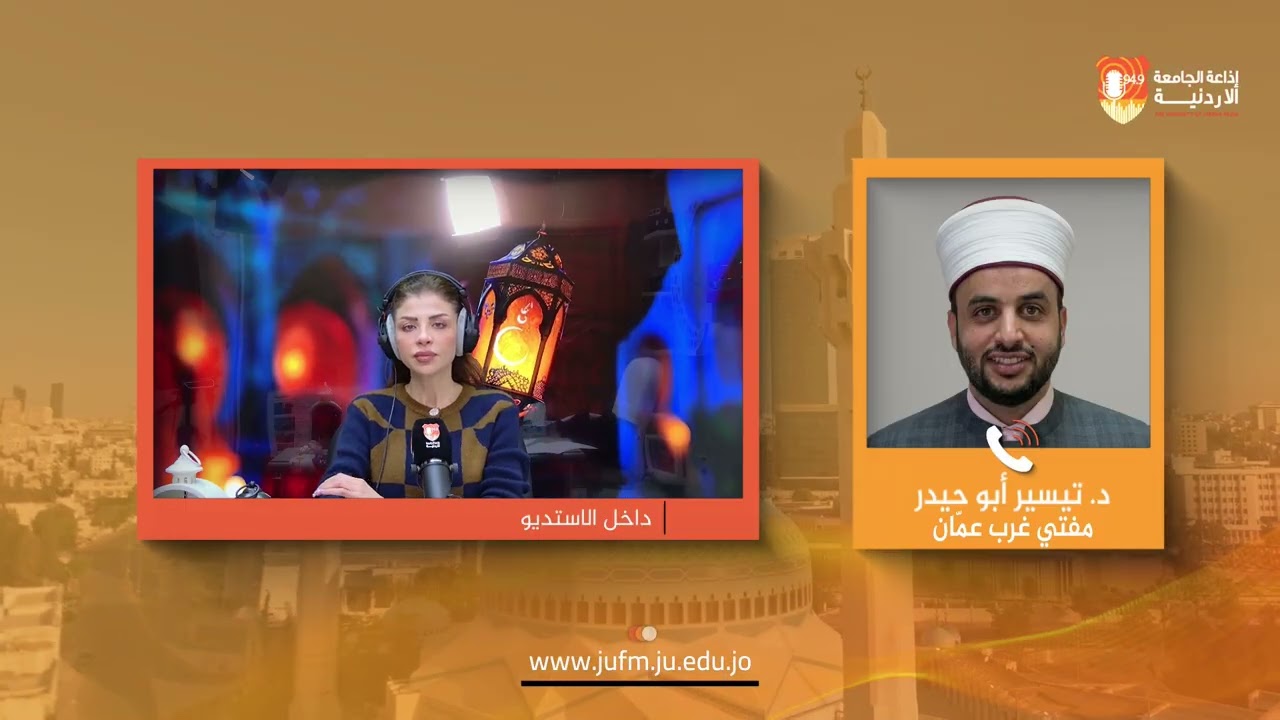 صوت الأردنية || الدكتور تيسير أبو حيدر – مفتي غرب عمّان