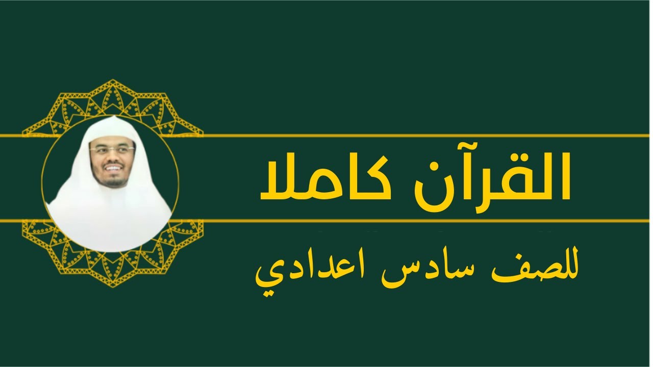 القرآن كاملًا للصف السادس الإعدادي | تلاوة ياسر الدوسر