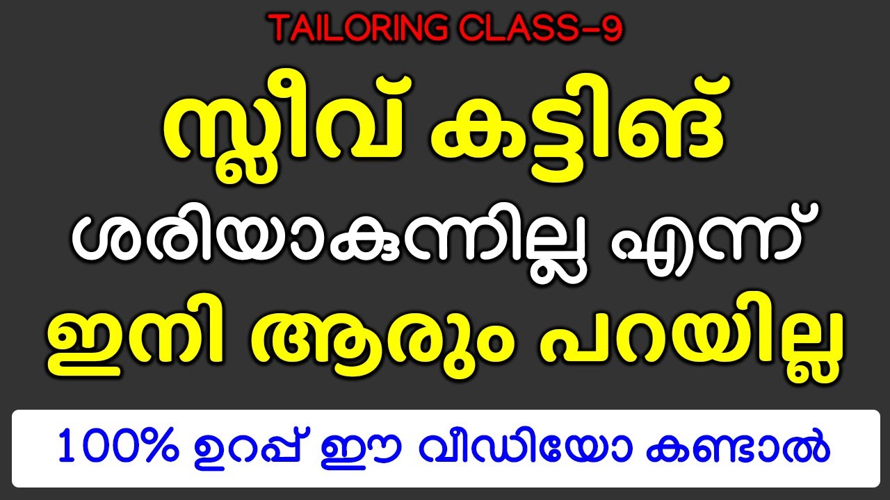 സ്ലീവ് കട്ടിങ് ശരിയാകുന്നില്ല എന്ന് ഇനി ആരും പറയില്ല 100% ഉറപ്പ് ഈ വീഡിയോ കണ്ടാൽ
