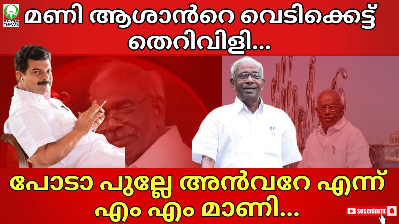 #mmmani മണി ആശാൻറെ വെടിക്കെട്ട് തെറിവിളി.....പോടാ പുല്ലേ അൻവറേ എന്ന് എം എം മാണി...... #mahatmanews