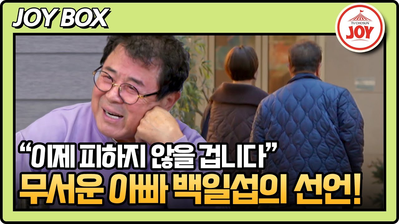 [#아빠하고나하고] (90분) 이렇게 센스가 넘친다고?! 백일섭 부녀가 만남 당일 마음을 열 수 있던 이유는? #TV조선조이