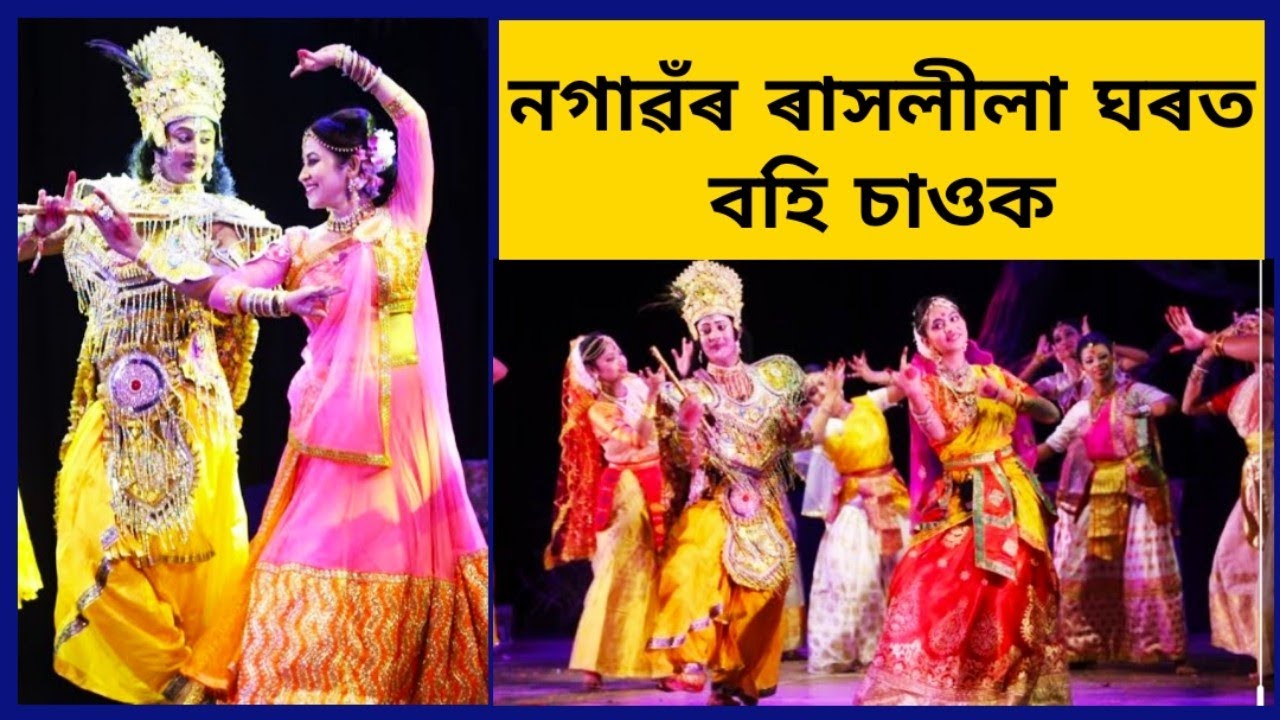 #raash Nagaon ৰ ৰাস ঘৰত বহিয়েই চাওক😍কেলি গোপাল(ৰাসলীলা)ৰ সুন্দৰ প্ৰদৰ্শন চাওআহক#rashleela #rakhleela