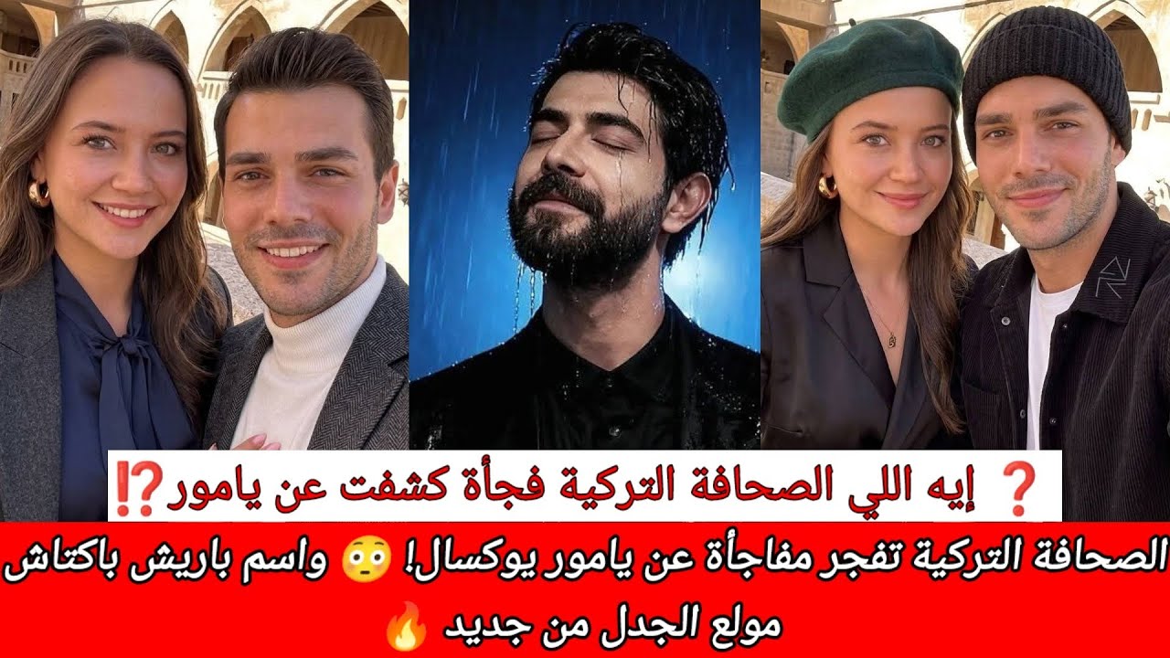 الصحافة التركية تفجر مفاجأة عن يامور يوكسال! 😳 واسم باريش باكتاش مولع الجدل من جديد 🔥