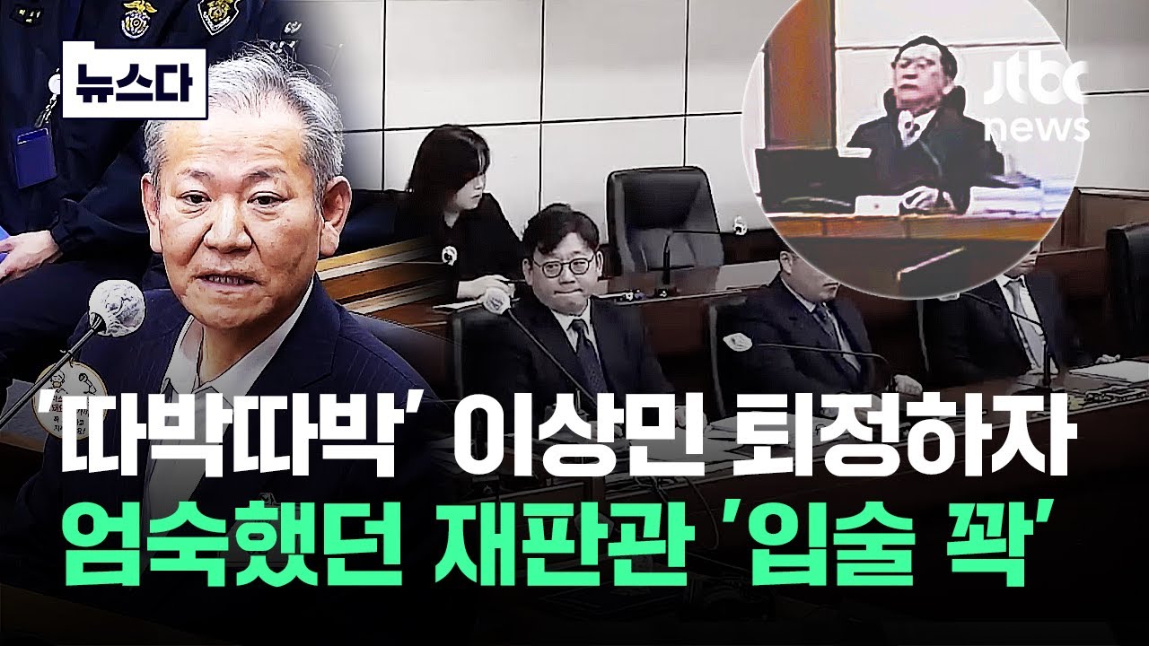 '따박따박' 이상민 퇴정한 뒤..엄숙한 재판관도 '입술 꽉' #뉴스다 / JTBC News
