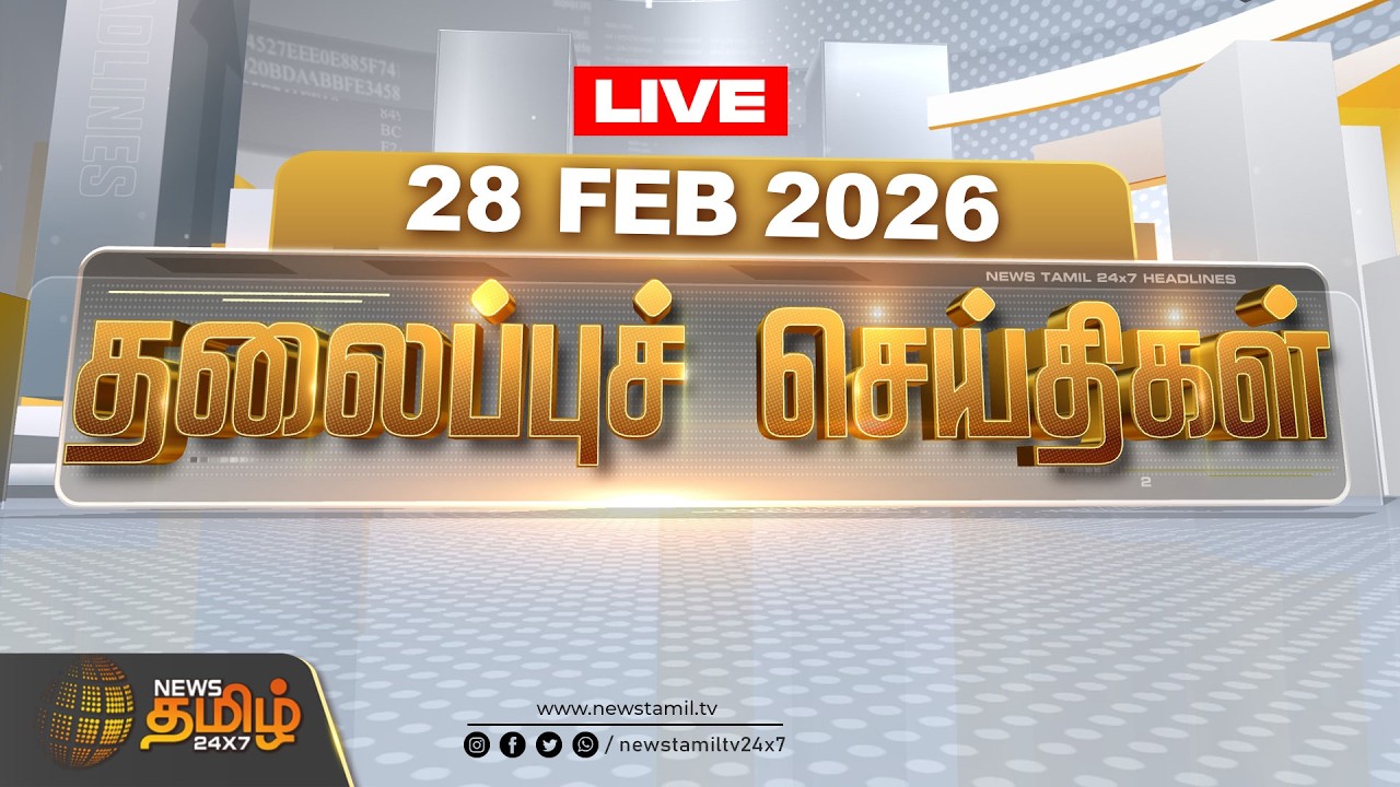 🔴LIVE : Today Headlines | காலை 08 மணி தலைப்புச் செய்திகள் |28 FEB 2026 | Vijay Sangeetha DivorceCase