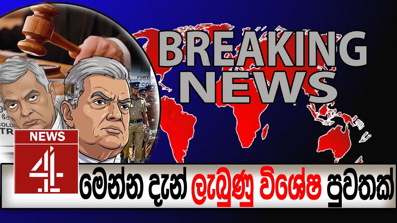 මෙන්න දැන් ලැබුණු විශේෂ පුවතක්  BREAKING NEWS | NEWS4