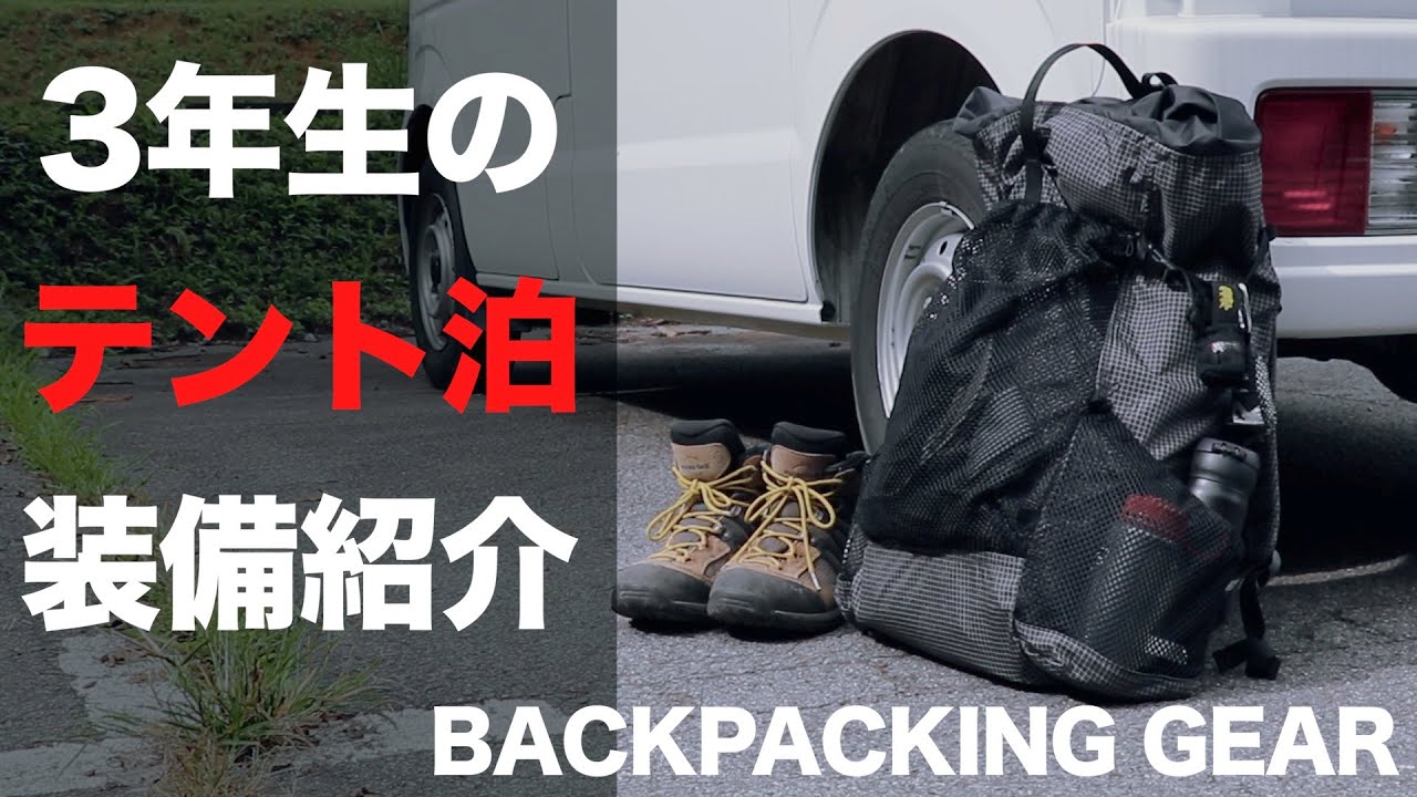 【登山歴3年】テント泊装備・持ち物をご紹介。