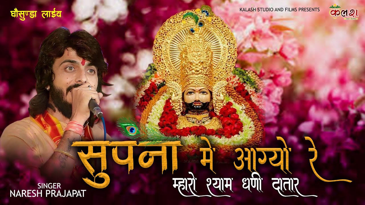 Supna Main Aagyo Re Mahro Shaym Dhanni Datar/Naresh prajapat/ Khatu Shyam  New bhajan 2022/