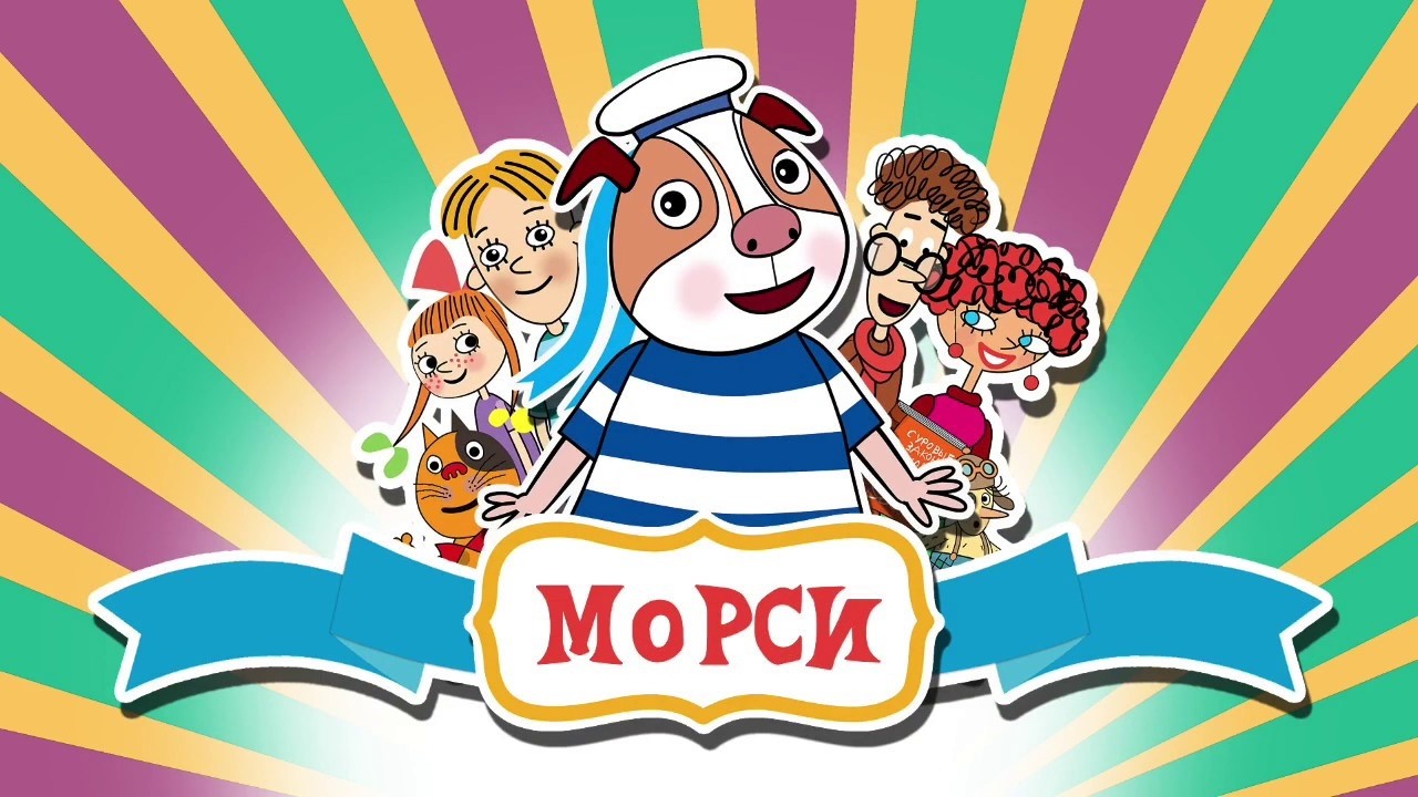 👨&zwj;👨&zwj;👧&zwj;👧МОРСКАЯ СВИНКА МОРСИ: ВЕСЕЛЫЕ ИСТОРИИ И ПРИКЛЮЧЕНИЯ! Морси. Семейный канал