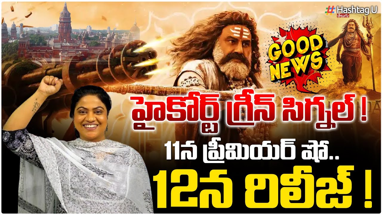 అఖండ-2 కు హైకోర్టు గుడ్ న్యూస్‌| Common Voter On High Court Green Signal For Akhanda 2| HashtgaU