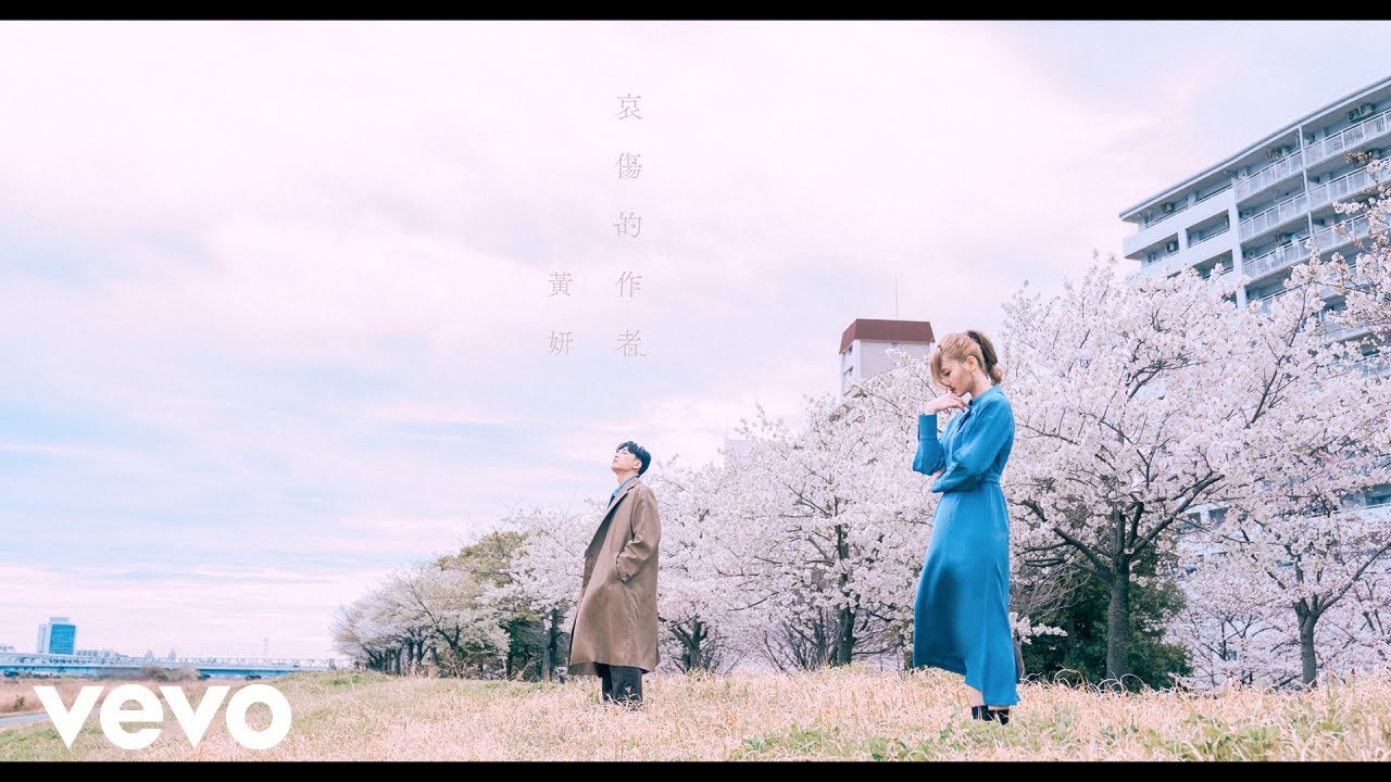 黃妍 Cath Wong - 哀傷的作者 | Official MV
