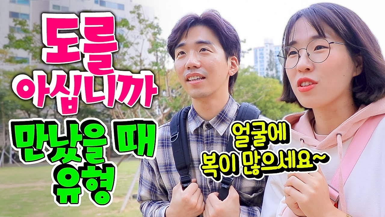 도를 아십니까 만났을 때 유형ㅋㅋㅋㅋㅋ