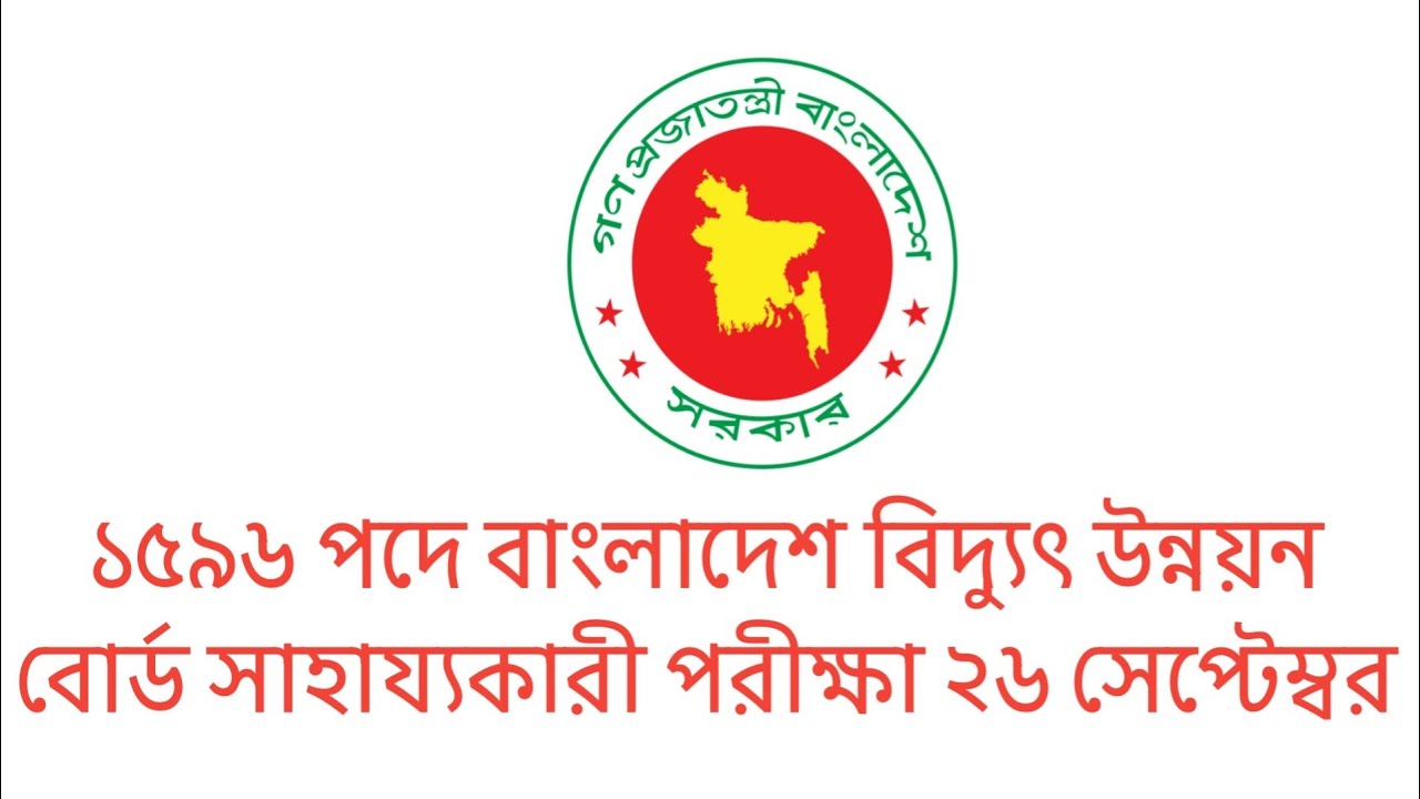 ১৫৯৬ পদে বাংলাদেশ বিদ্যুৎ উন্নয়ন বোর্ড সাহায্যকারী পরীক্ষা ২৬ সেপ্টেম্বর || bpdb exam date 2026