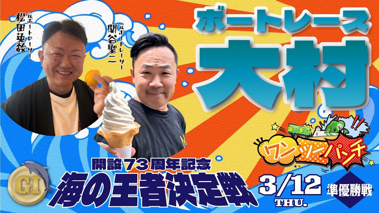 ボートレース大村　Ｇ１開設73周年記念　海の王者決定戦　準優勝　3月12日(木)