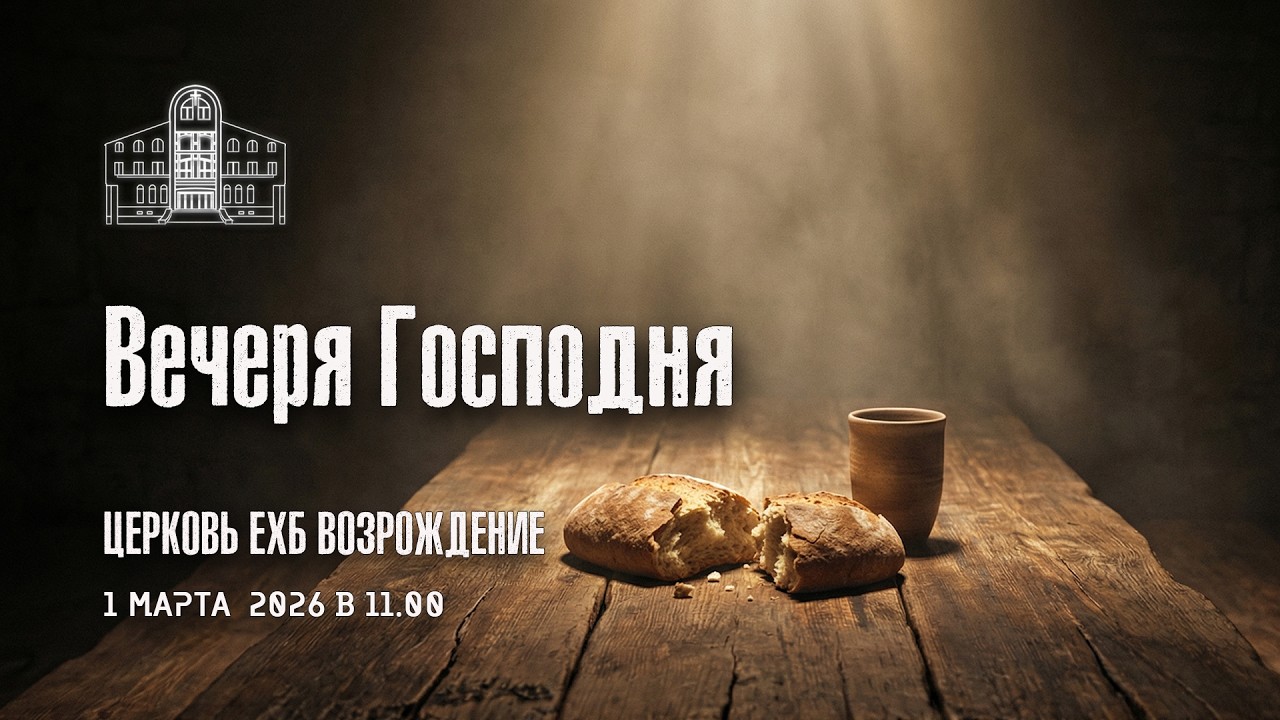 1 марта 2026 - Воскресное служение ( Вечеря Господня )