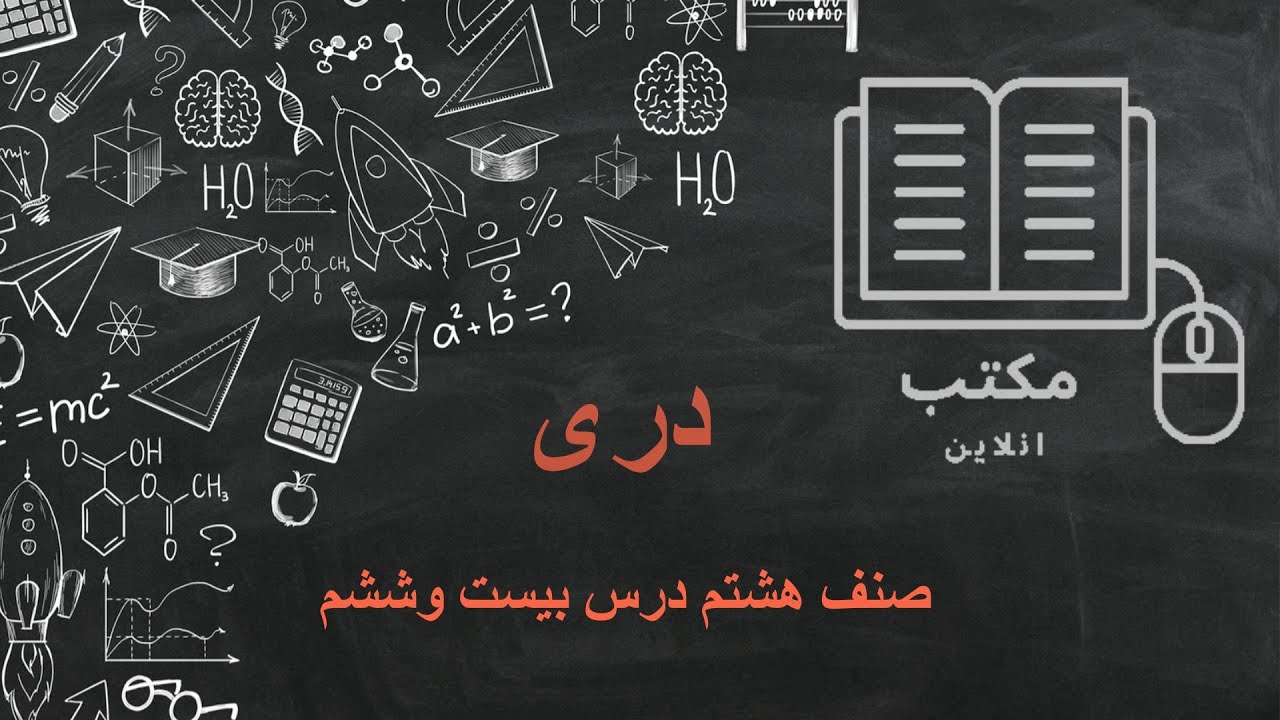 دری صنف هشتم درس بیست وششم
