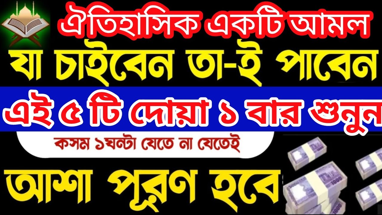 আশা পুরন হবেই ১০০০% এই আমল কারিকে আল্লাহ কখনি খালি হাতে টাকা ফিরান না। শুনতে শুনতে ফলাফল ইনশাআল্লাহ 