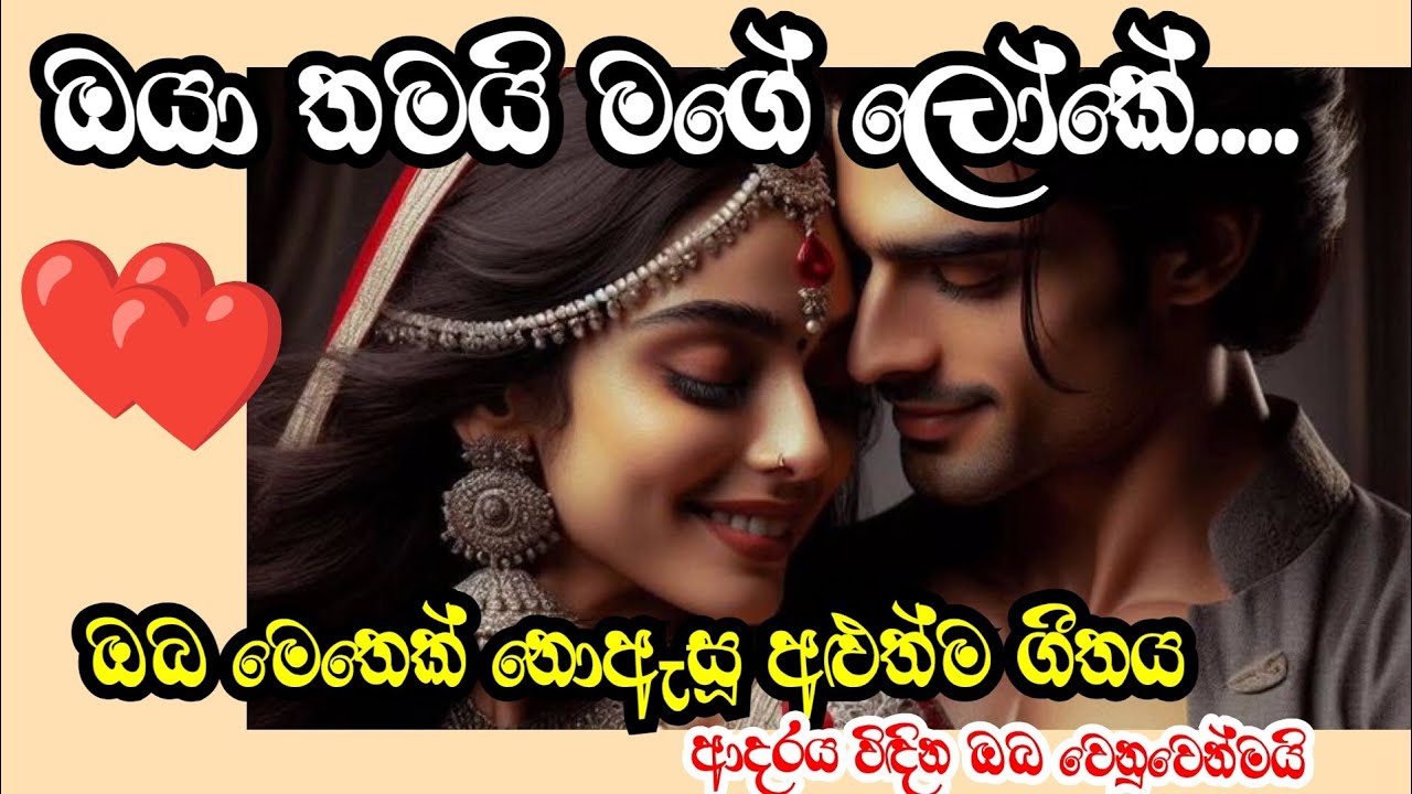 ඔයා තමයි මගේ ලෝකේ 🎵❤️❤️❤️/#aanisansamusic #song #trending 