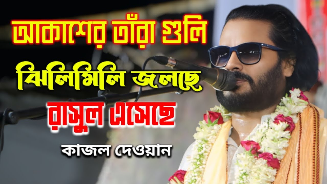 আকাশের তাঁরা গুলি ঝিলিমিলি জলছে || কাজল দেওয়ান || Araf Baul Tv r 