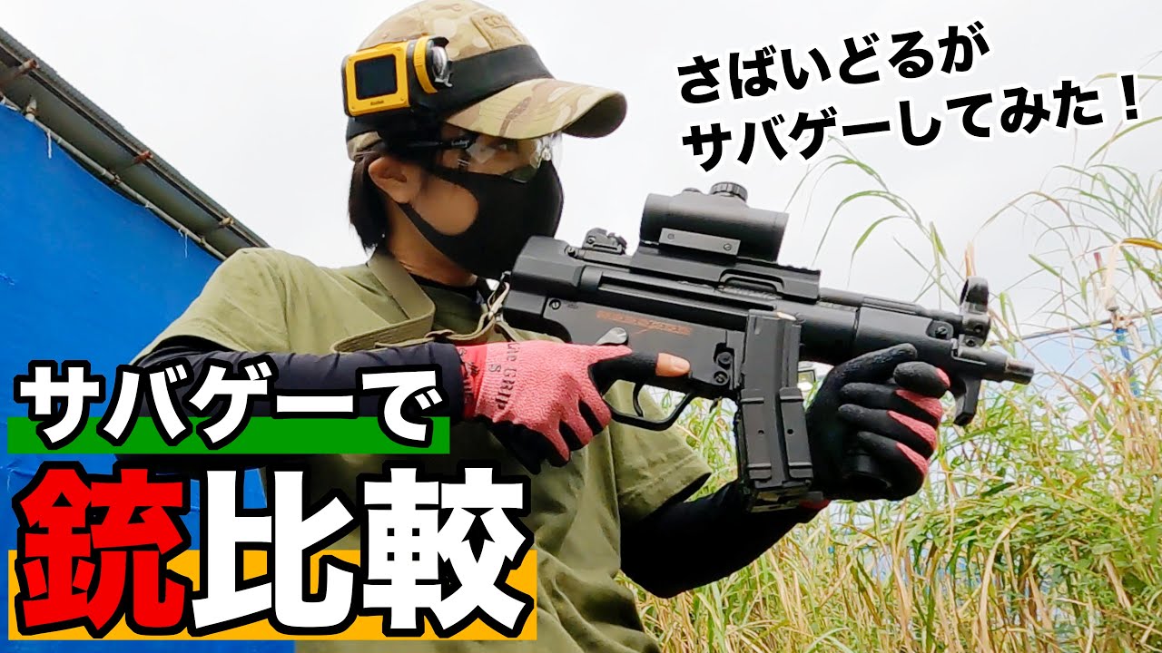 【銃比較】さばいどる一人だけ強い銃をテスト&比較してみたら…【アイドル10人でサバゲー】