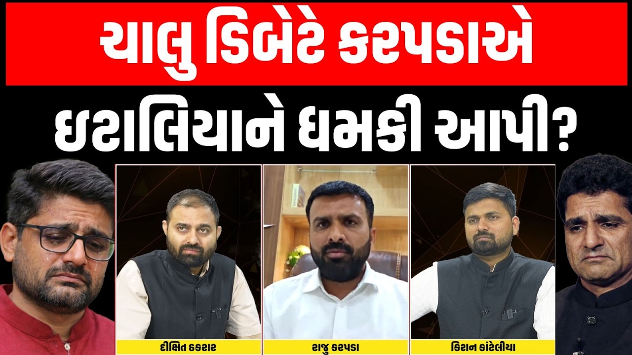 Gopal Italiya હવે Isudan Gadhavi ને પુરા કરી દેશે ? | Raju Karapada | Pravin Ram | AAP Gujarat