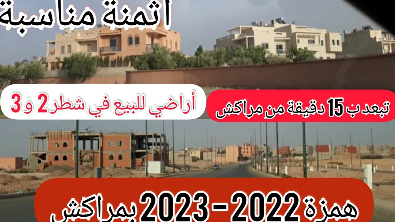 همزة 😳أراضي سكنية و تجارية للبيع بمراكش شطر 2 و3 تبعد عن مراكش ب15 دقيقة فقط #بمراكش أولاد بن رحمون