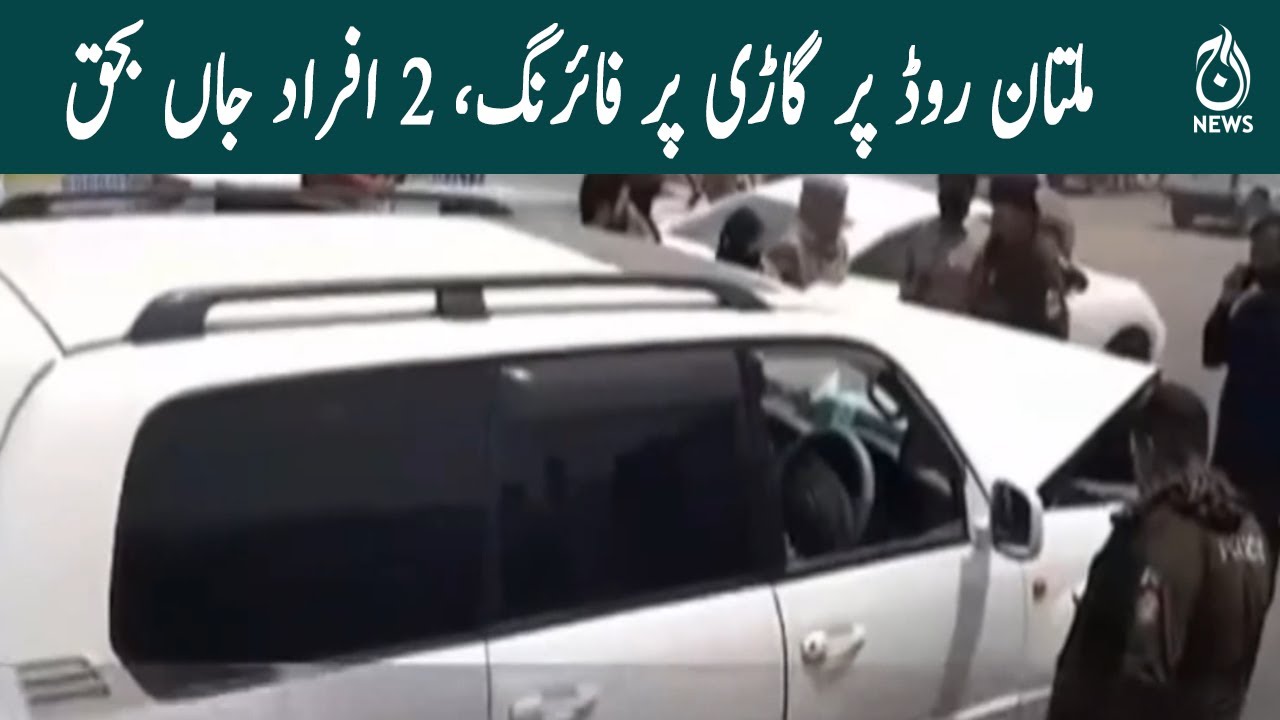 Two people were killed in a firing incident on Multan Road | Aaj Updates