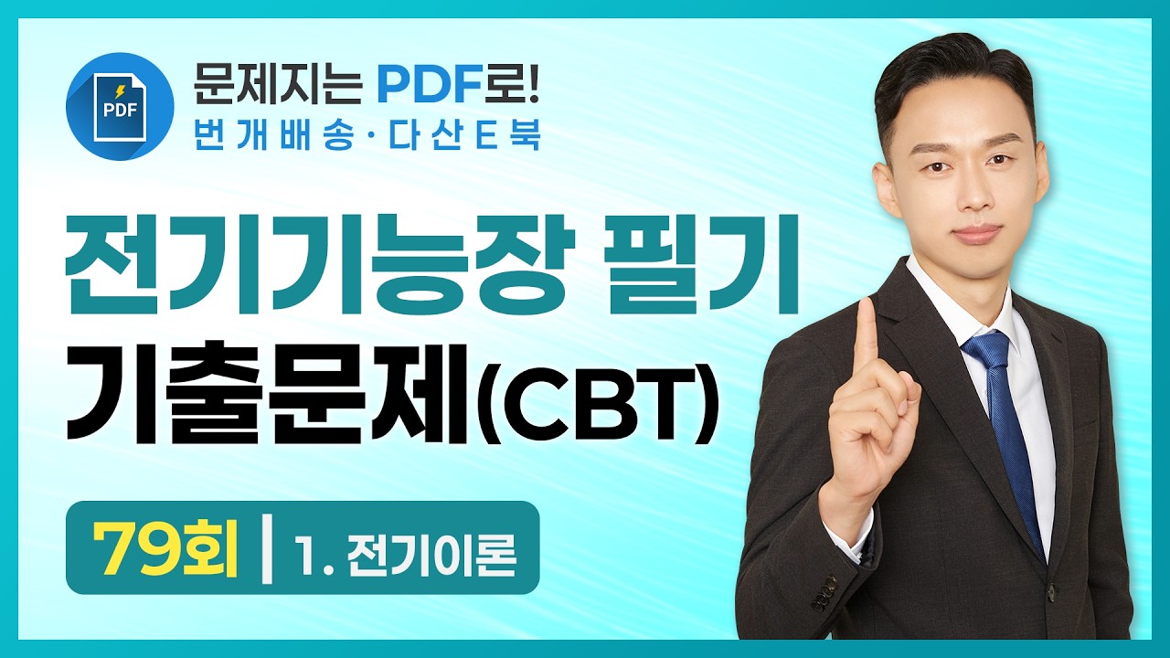 2026년 전기기능장 필기 기출문제(CBT) 79회 | 1과목. 전기이론
