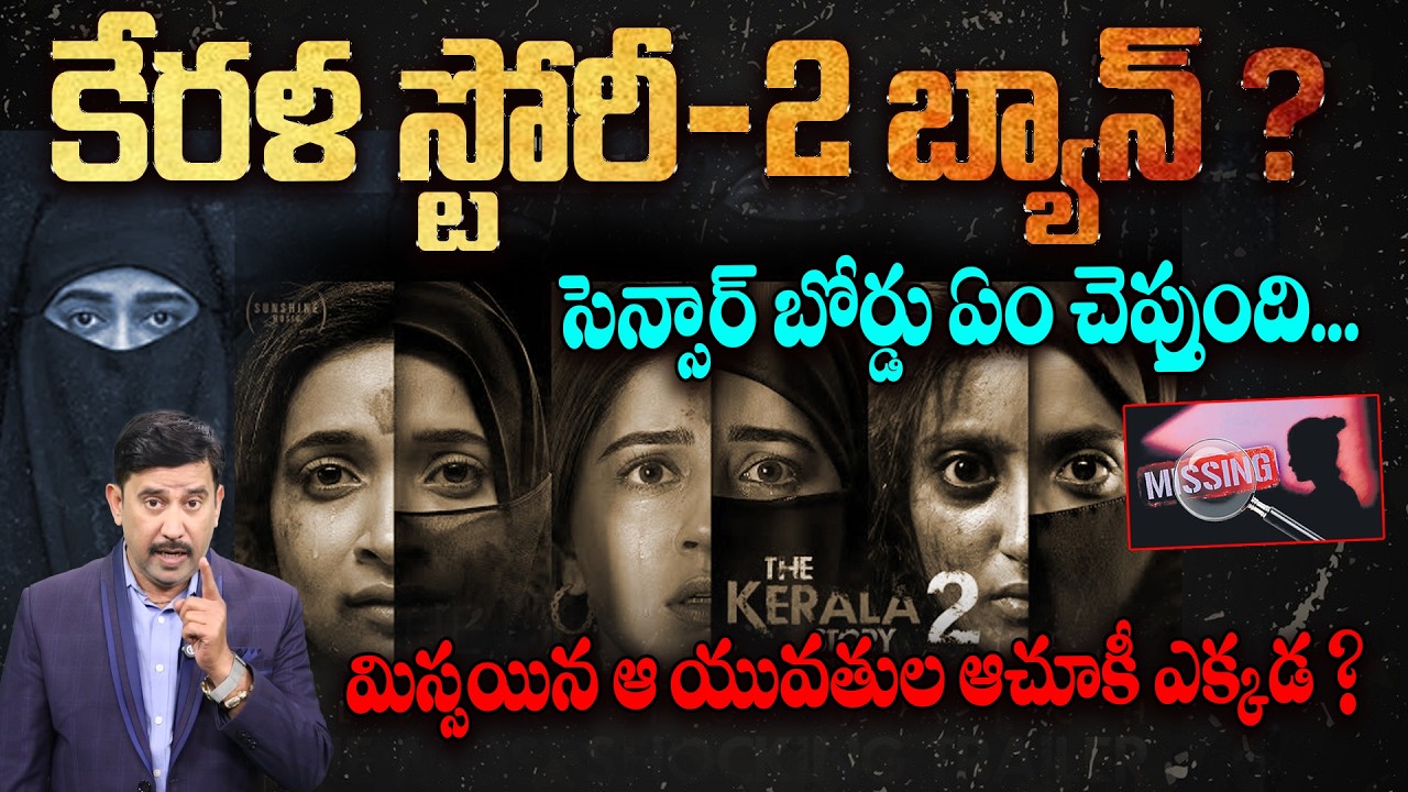 Kerala Story 2 Controversy: Censor Board & Missing Youth Explained : Muslim League Reactions | 99TV