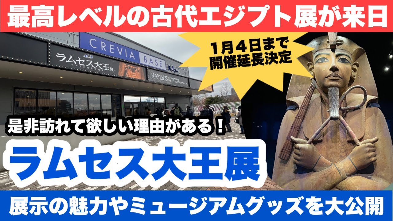 【ラムセス大王展】ファラオたちの黄金　展示の魅力やミュージアムグッズを大公開