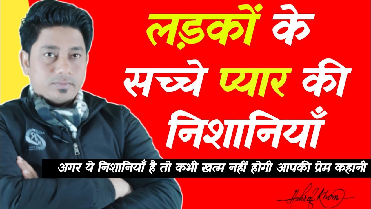 कैसे पता करें लड़का प्यार करता है।ladka sacha pyar karta hai kaise jane life with ashraf