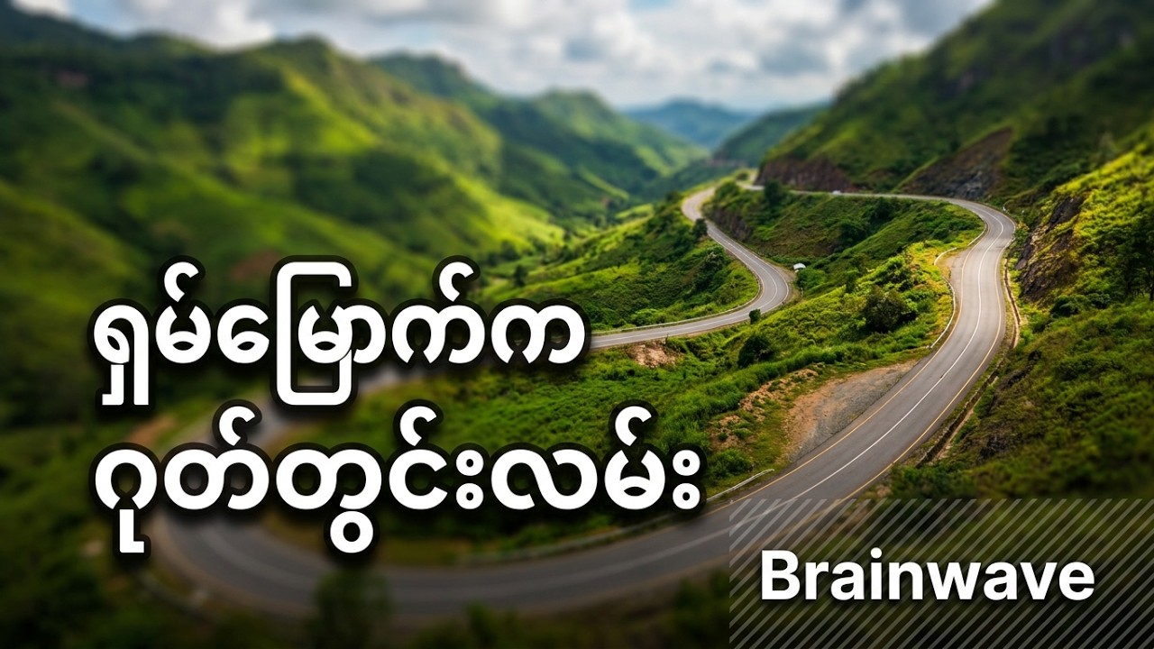 ရှမ်းမြောက်မှာရှိတဲ့ ဂုတ်တွင်းလမ်း အနေအထား