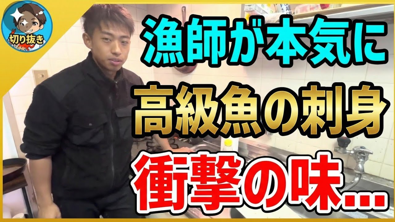 【漁師まさと】超高級魚の刺身 に挑戦【釣り 瀬戸内 漁師 切り抜き fish fishing fisherman SETOUCHI 船 給料】