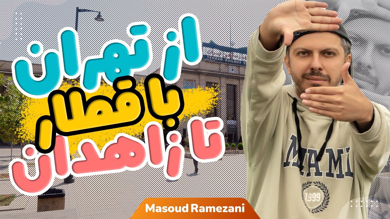 ماشین رو از تهران با قطار بردیم زاهدان (سیستان و بلوچستان ۱)