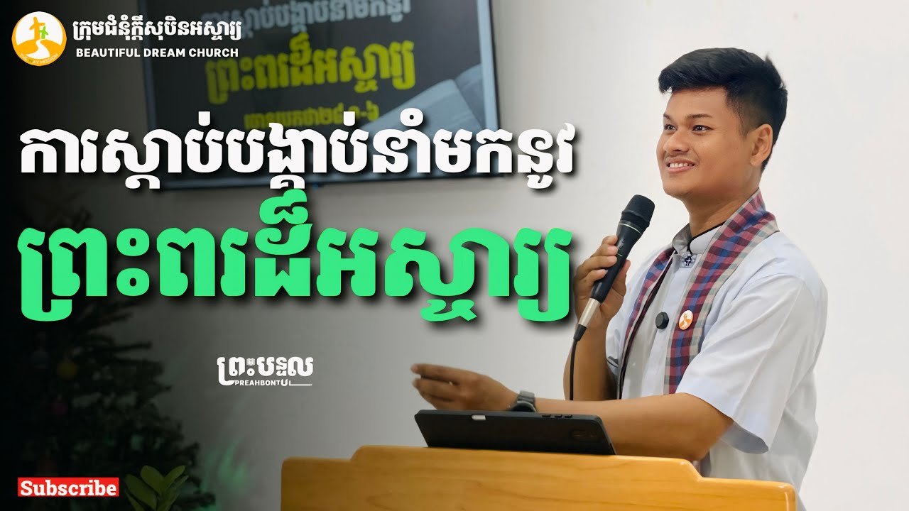 ការស្តាប់បង្គាប់នាំមកនូវព្រះពរដ៏អស្ចារ្យ | កាន វិសាល
