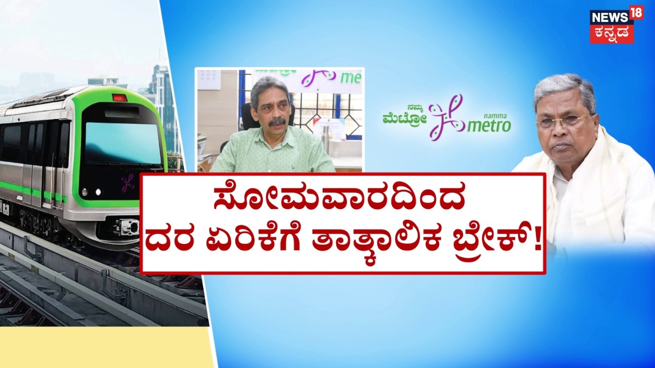 Metro Fare Hike Row | Tejasvi Surya | ದರ ಏರಿಕೆ ಜಟಾಪಟಿಗೆ ಸಿಟಿ ಮಂದಿ ಆಕ್ರೋಶ | Namma Bengaluru