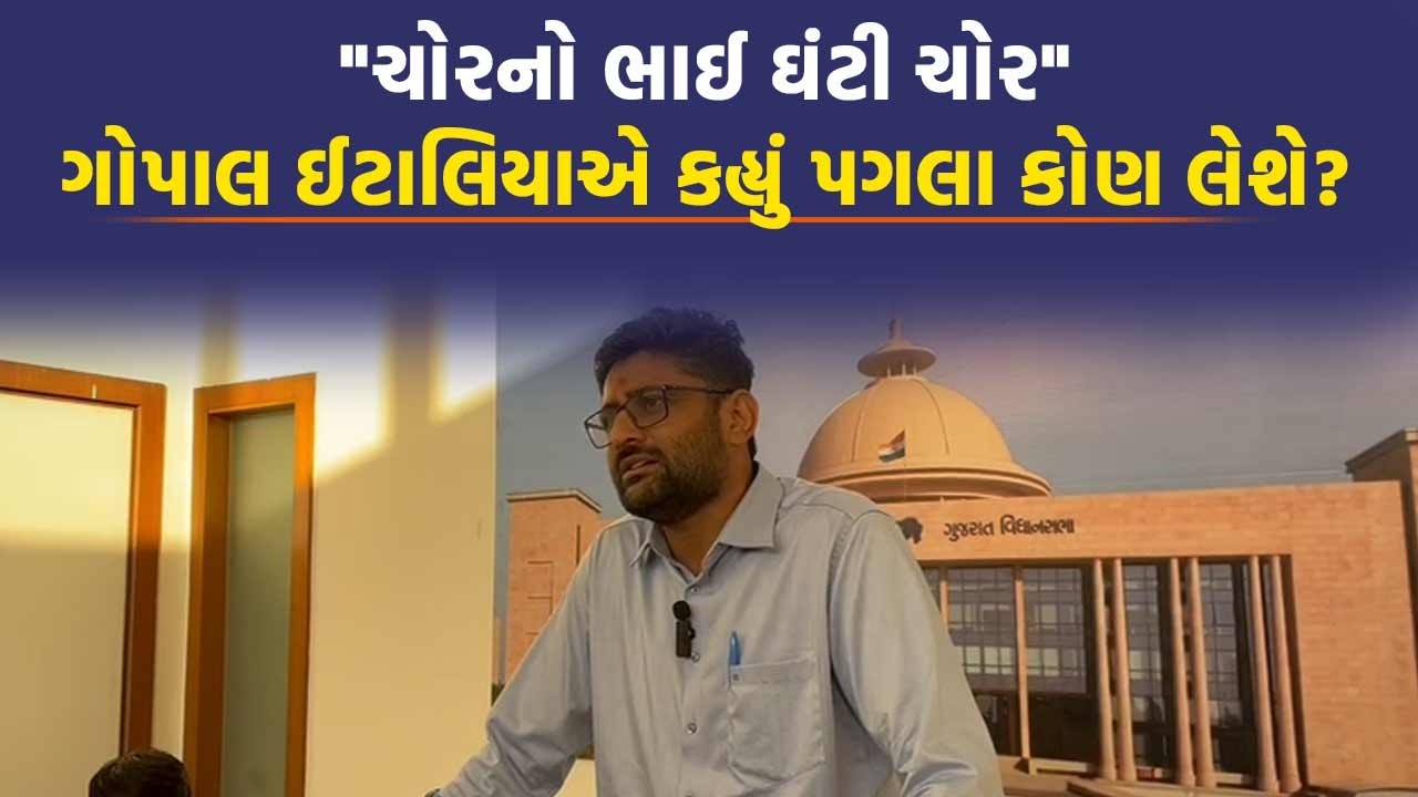 Gujarat Vidhansabha માં કઈ વાત પર કહ્યું કે હસવું કે રડવું તે ખબર નથી પડતી? Gopal Italia