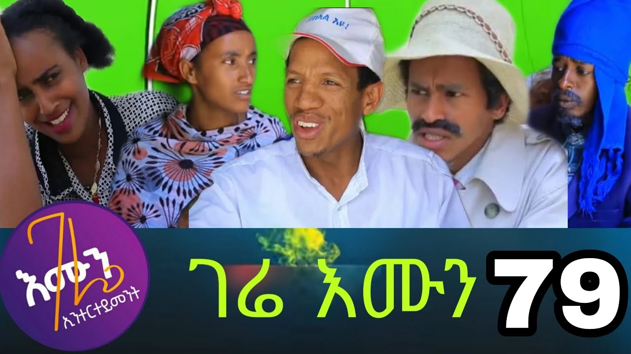 ገሬ እሙን ክፋል 79 Gere emun part 79