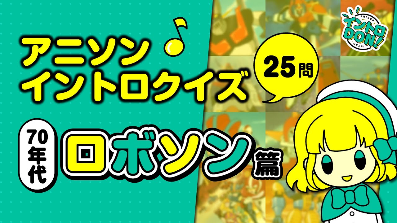 アニソンイントロクイズ｜70年代ロボソン篇【全25問】