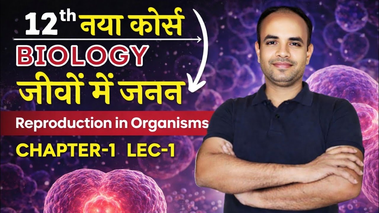 जीवों में जनन | Reproduction in Organisms | Class 12 Biology Chapter 1 | Sankalp 2027 | Lec 1